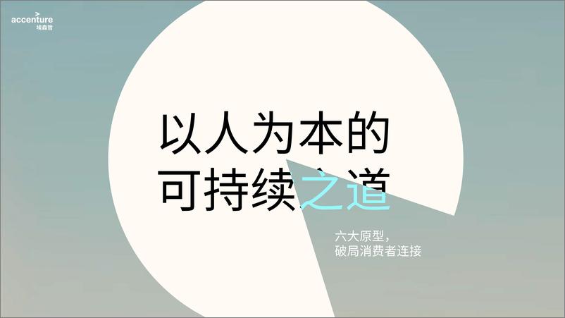 《以人为本的可持续之道：六大原型，破局消费者连接-埃森哲-2024-36页》 - 第1页预览图