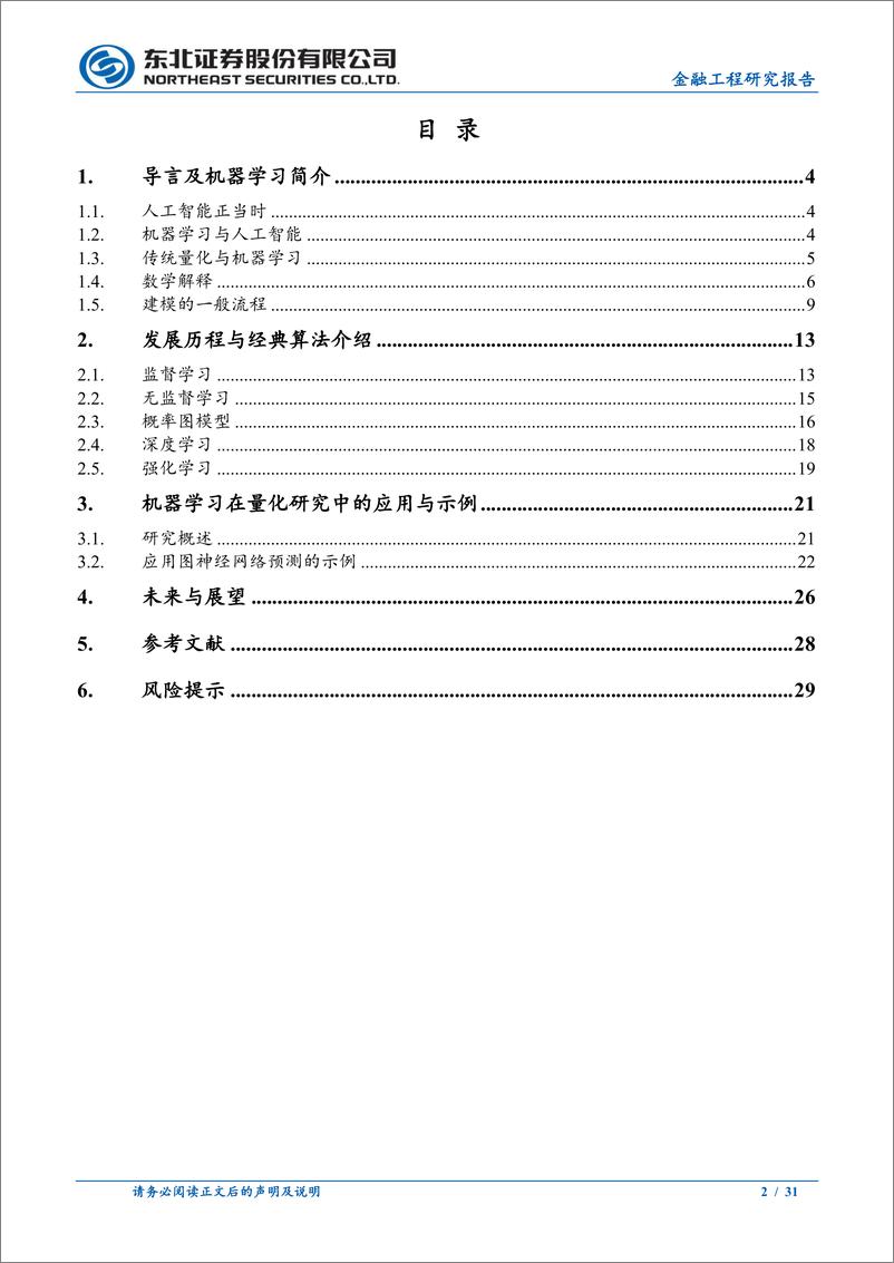 《机器学习系列之一：机器学习发展历程与量化投资的展望-20220805-东北证券-31页》 - 第3页预览图