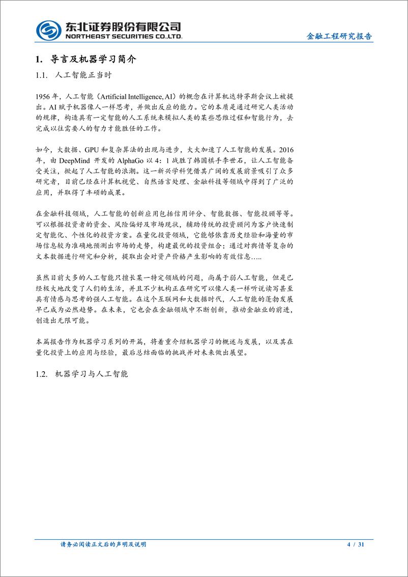 《机器学习系列之一：机器学习发展历程与量化投资的展望-20220805-东北证券-31页》 - 第5页预览图