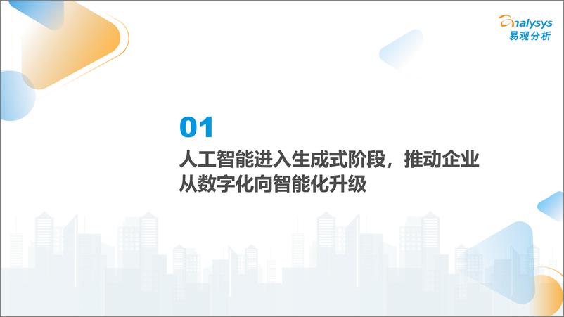 《易观分析-中国人工智能行业应用发展图谱2023-2024.2-123页》 - 第2页预览图