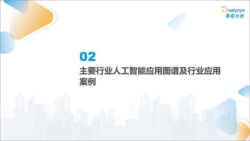 《易观分析-中国人工智能行业应用发展图谱2023-2024.2-123页》 - 第7页预览图