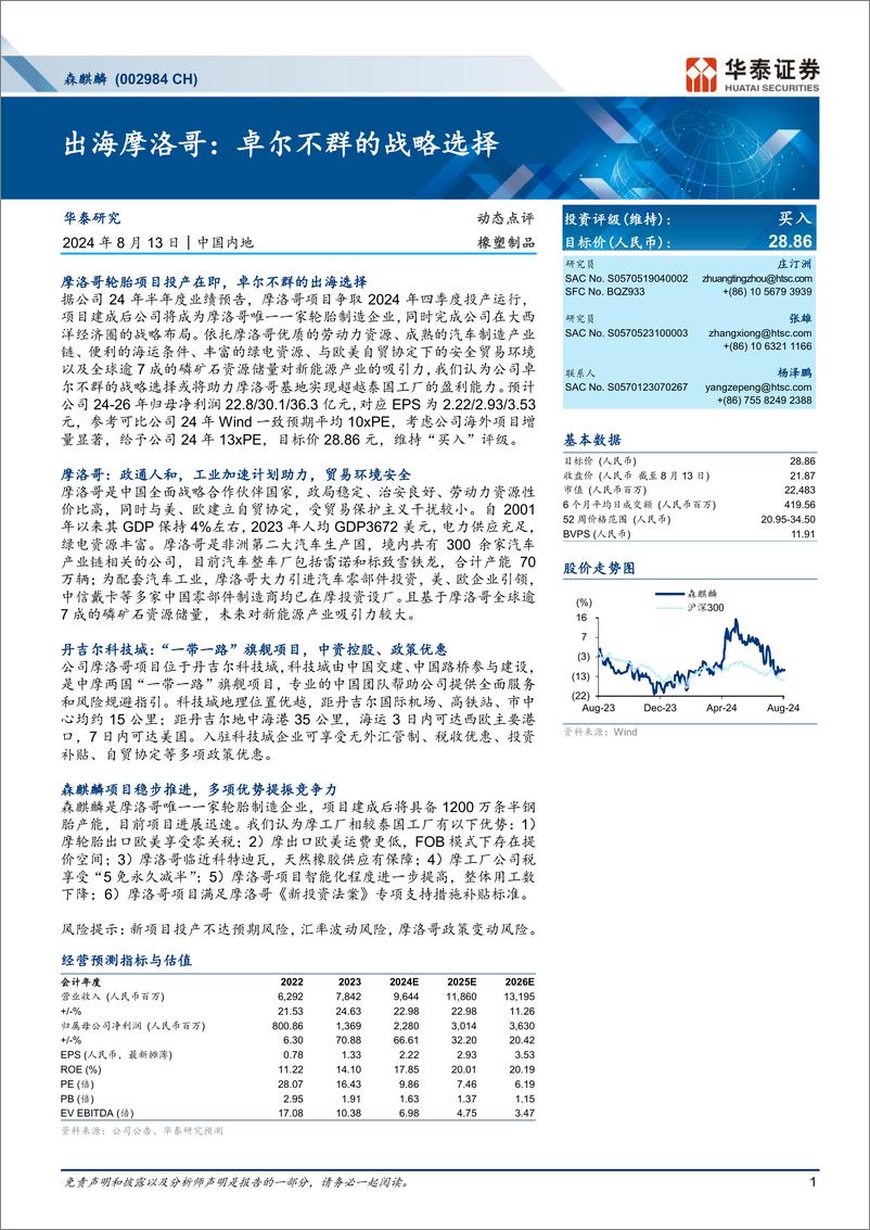 《森麒麟(002984)出海摩洛哥：卓尔不群的战略选择-240813-华泰证券-16页》 - 第1页预览图