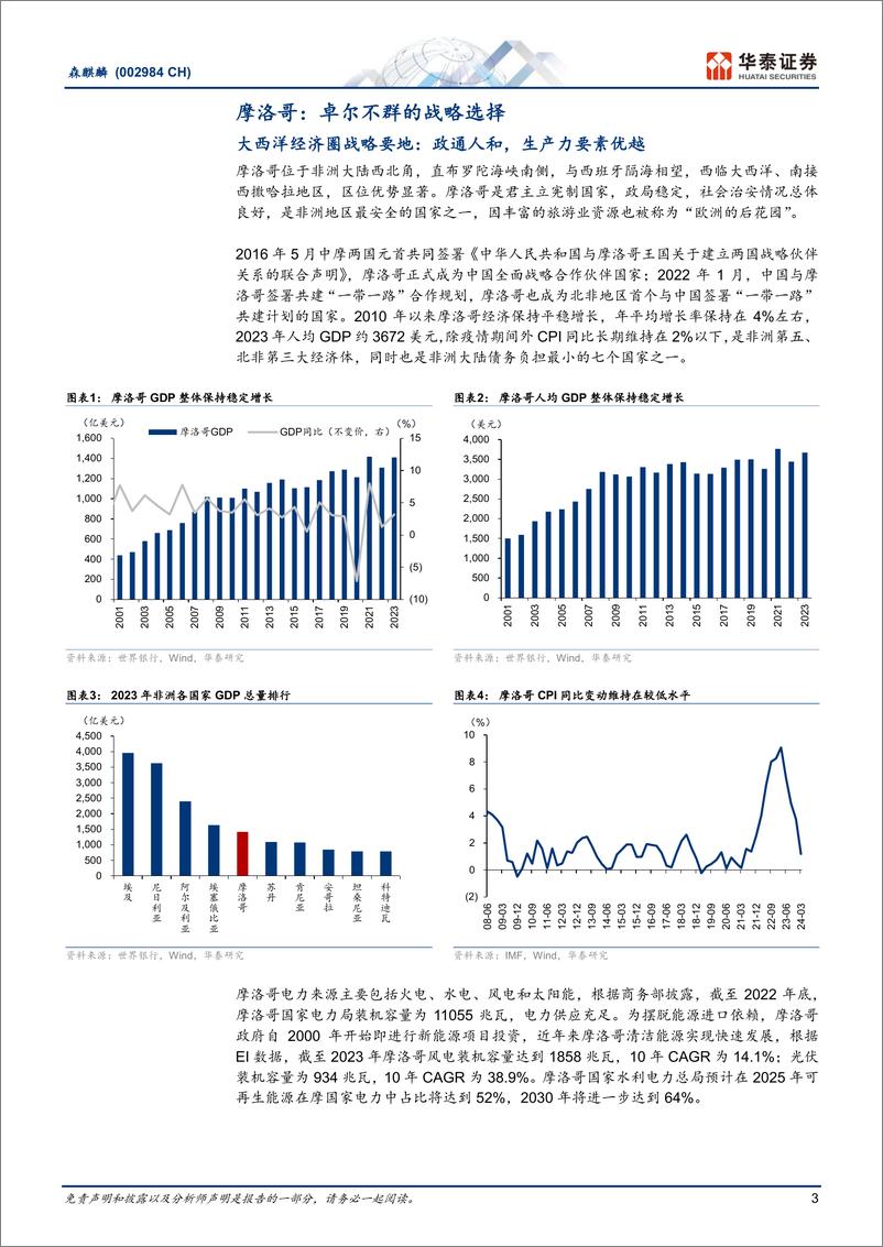 《森麒麟(002984)出海摩洛哥：卓尔不群的战略选择-240813-华泰证券-16页》 - 第3页预览图