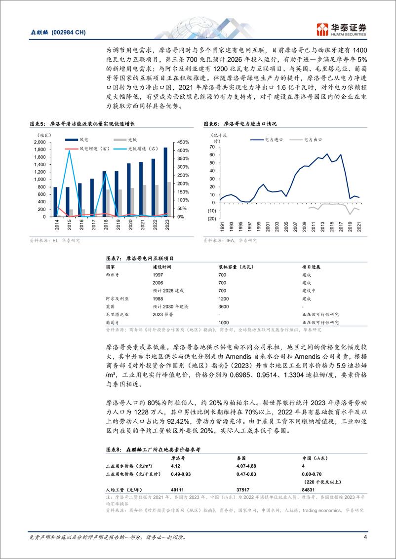 《森麒麟(002984)出海摩洛哥：卓尔不群的战略选择-240813-华泰证券-16页》 - 第4页预览图