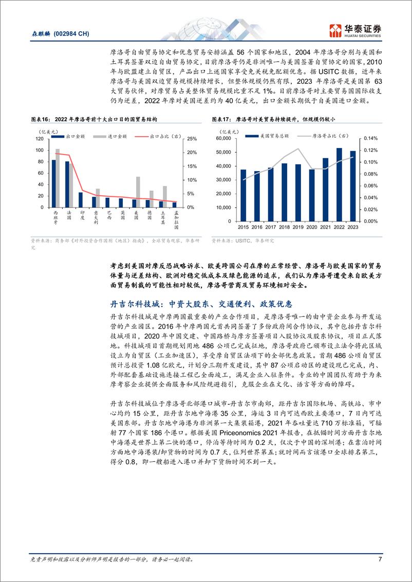 《森麒麟(002984)出海摩洛哥：卓尔不群的战略选择-240813-华泰证券-16页》 - 第7页预览图