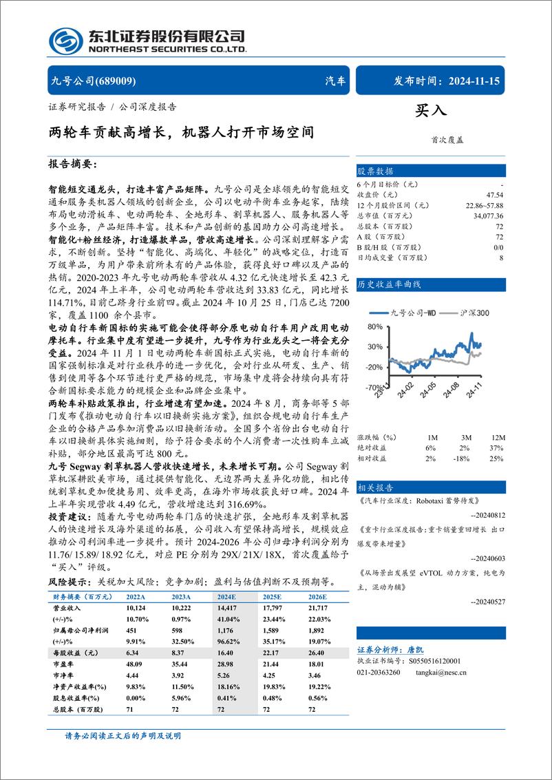 《九号公司(689009)两轮车贡献高增长，机器人打开市场空间-241115-东北证券-30页》 - 第1页预览图