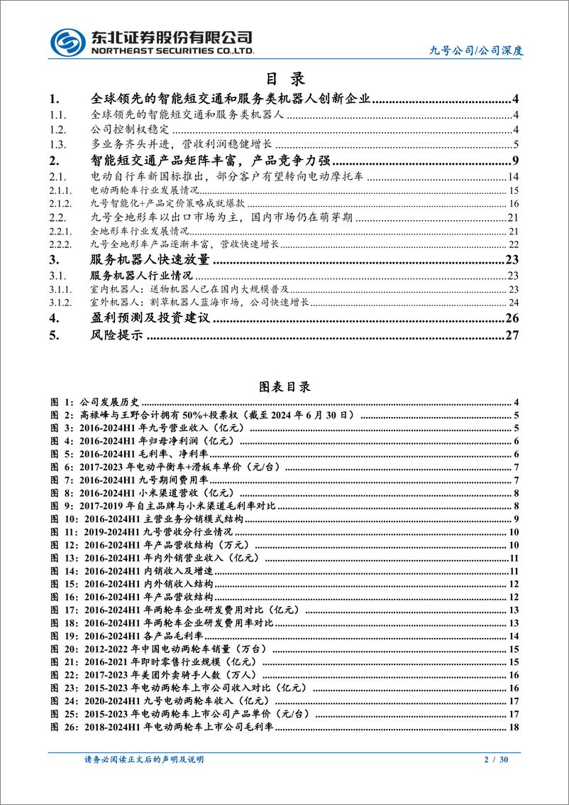 《九号公司(689009)两轮车贡献高增长，机器人打开市场空间-241115-东北证券-30页》 - 第2页预览图