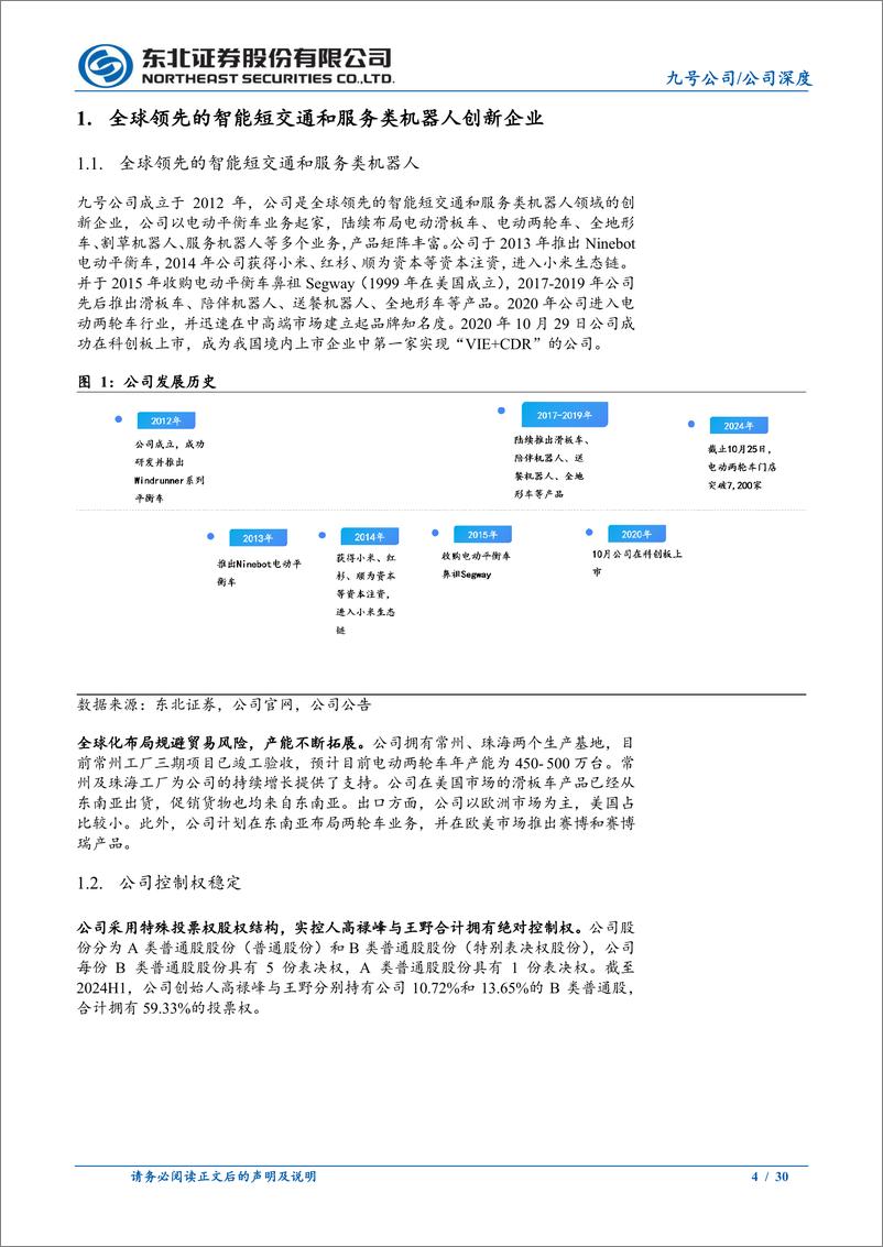 《九号公司(689009)两轮车贡献高增长，机器人打开市场空间-241115-东北证券-30页》 - 第4页预览图