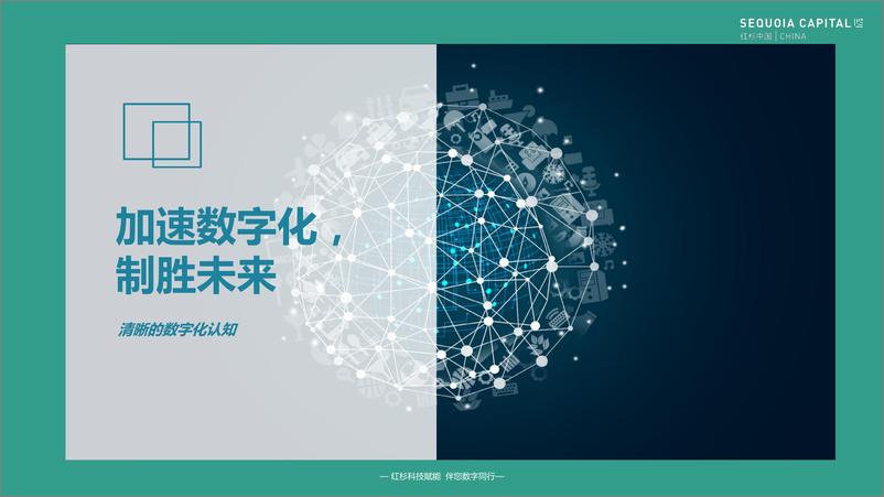 《2022企业数字化年度指南-红杉中国-2022-45页》 - 第6页预览图