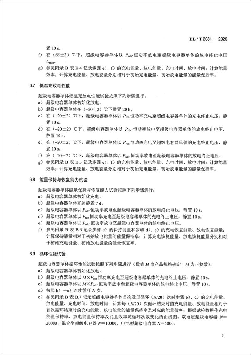 《DL∕T 2081-2020 电力储能用超级电容器试验规程》 - 第8页预览图