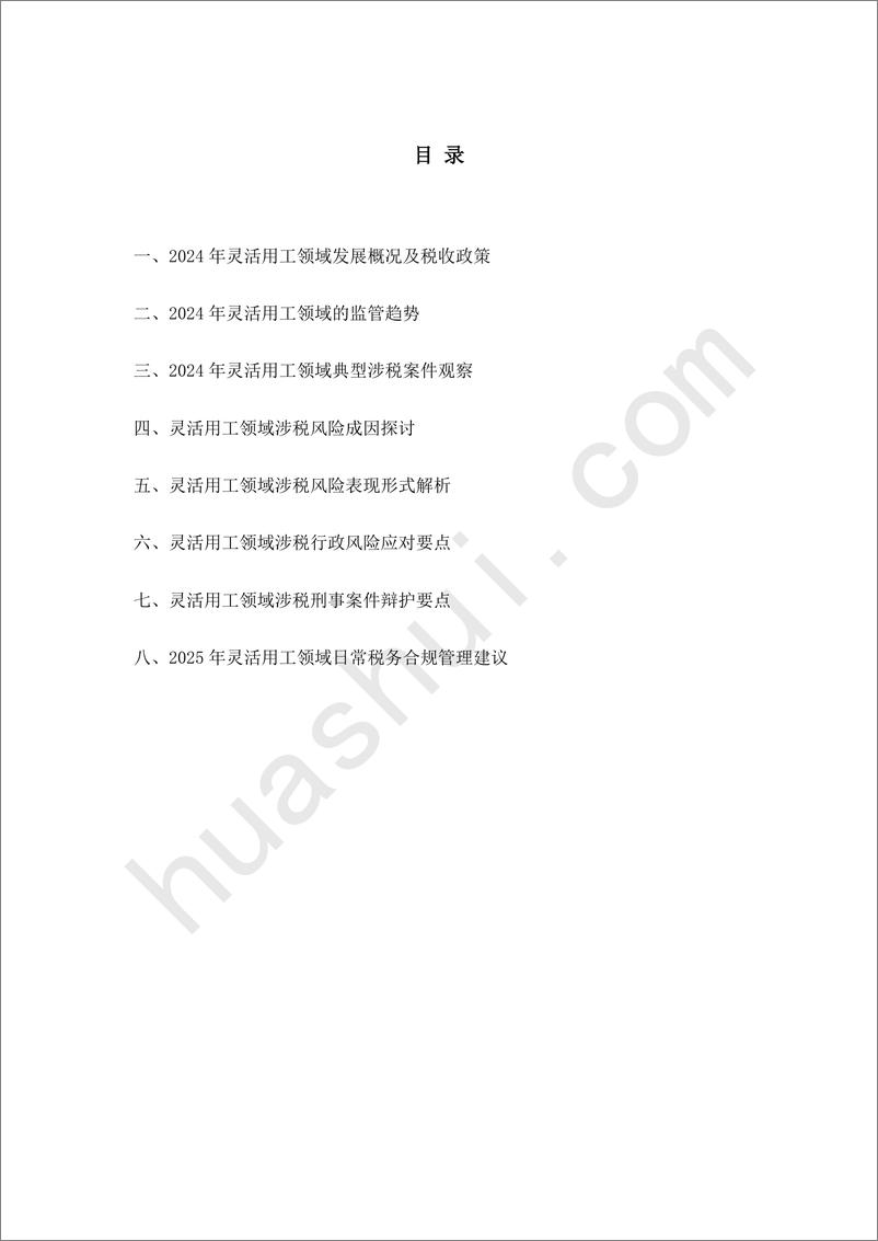 《灵活用工领域税务合规报告（2025）-40页》 - 第4页预览图