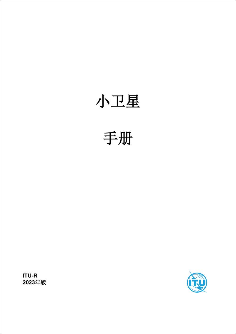 《2023年版小型卫星手册：设计、发射及运营指南报告-202页》 - 第3页预览图