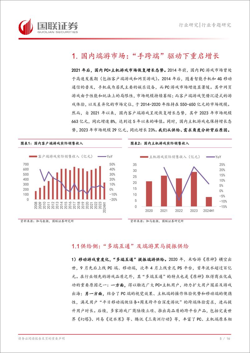 传媒行业专题研究：《黑神话，悟空》及国产端游市场，蛰伏数载，今朝启航-240825-国联证券-17页 - 第6页预览图