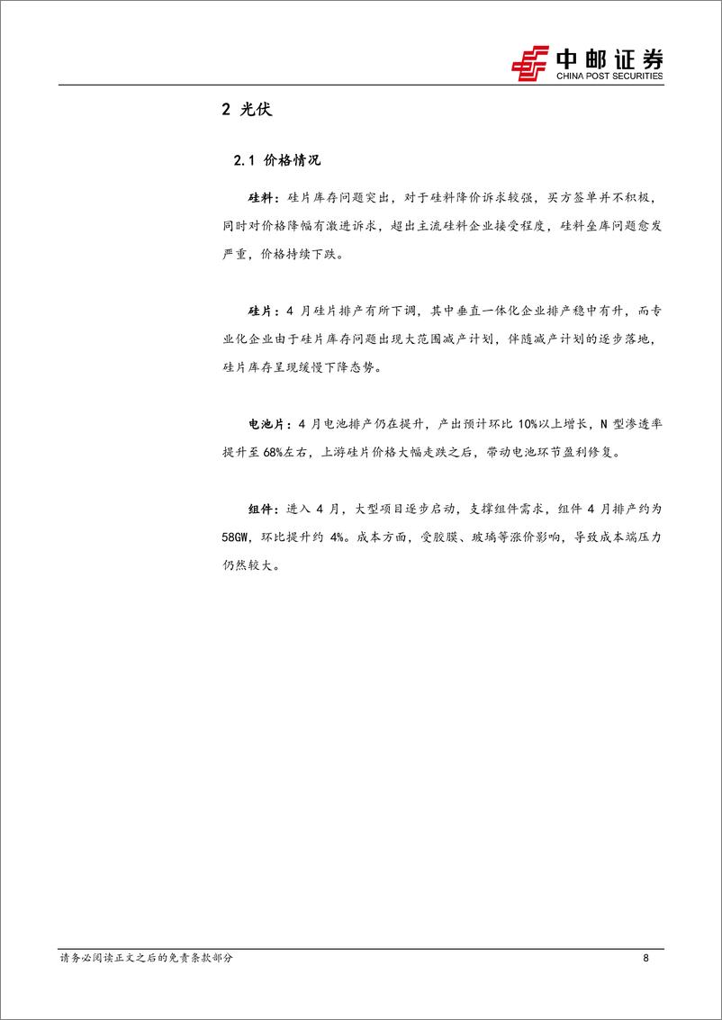 《电力设备行业报告：3月组件出口继续修复，宁德时代业绩再超预期-240421-中邮证券-16页》 - 第8页预览图