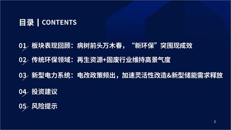 《环保行业：“新环保”突围初现成效，推荐再生资源&新型电力系统投资机会-20221216-国泰君安-37页》 - 第4页预览图