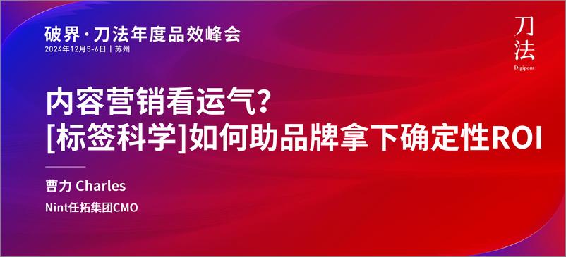 《内容营销看运气标签科学如何助品牌拿下确定性ROI》 - 第1页预览图