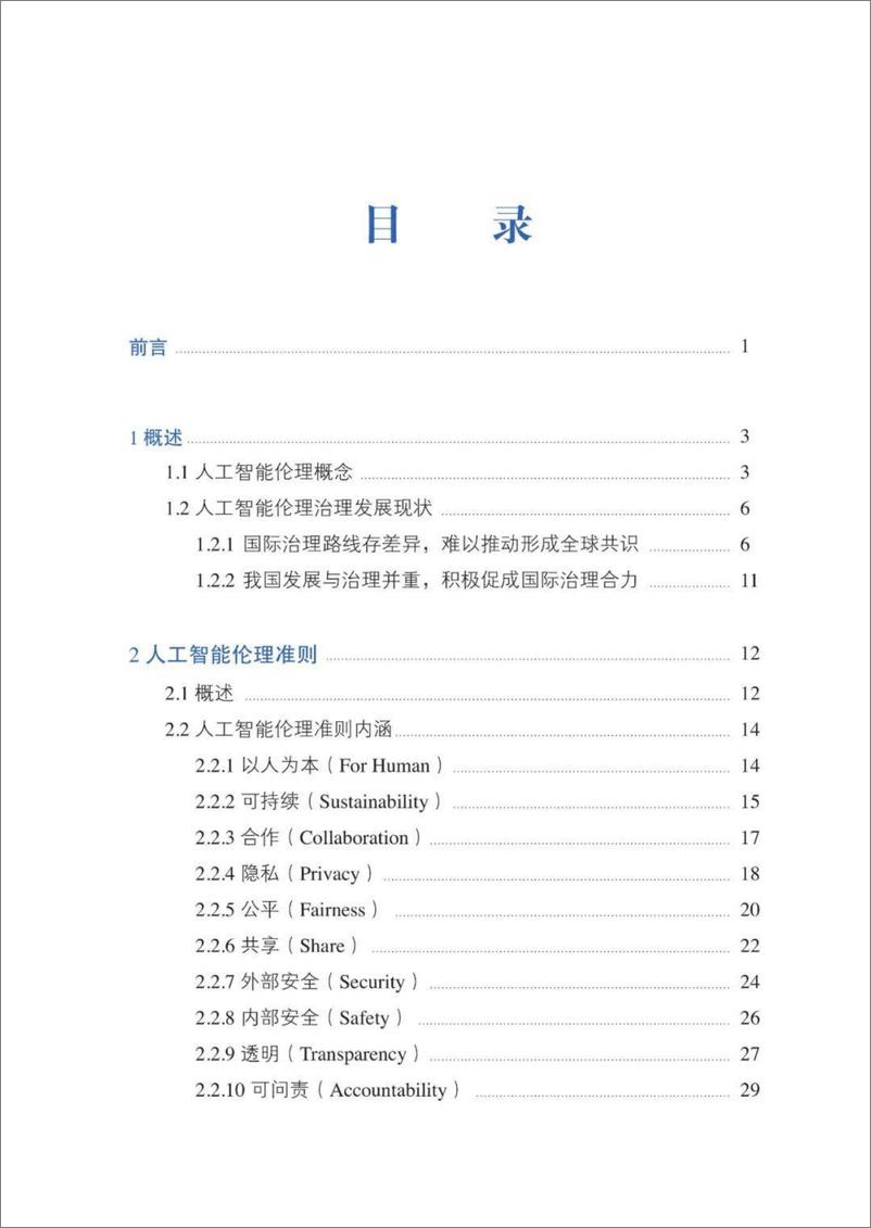 《人工智能伦理治理标准化指南（2023+版）-85页》 - 第5页预览图