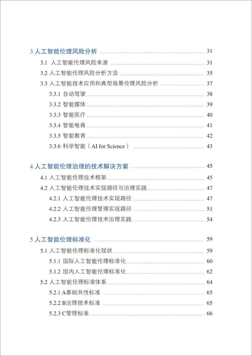 《人工智能伦理治理标准化指南（2023+版）-85页》 - 第6页预览图