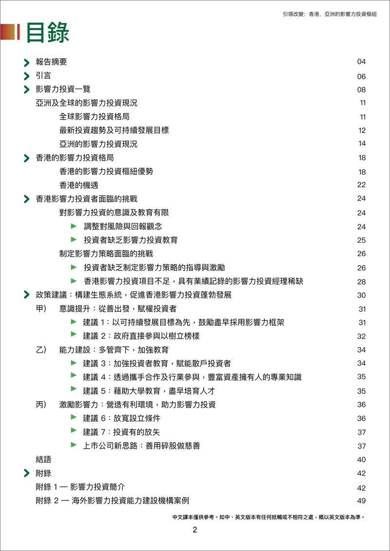 《引领改变：香港亚洲的影响力投资枢纽报告-52页》 - 第2页预览图