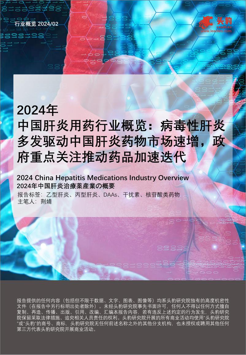 《头豹研究院-2024年中国肝炎用药行业概览：病毒性肝炎多发驱动中国肝炎药物市场速增，政府重点关注推动药品加速迭代》 - 第1页预览图