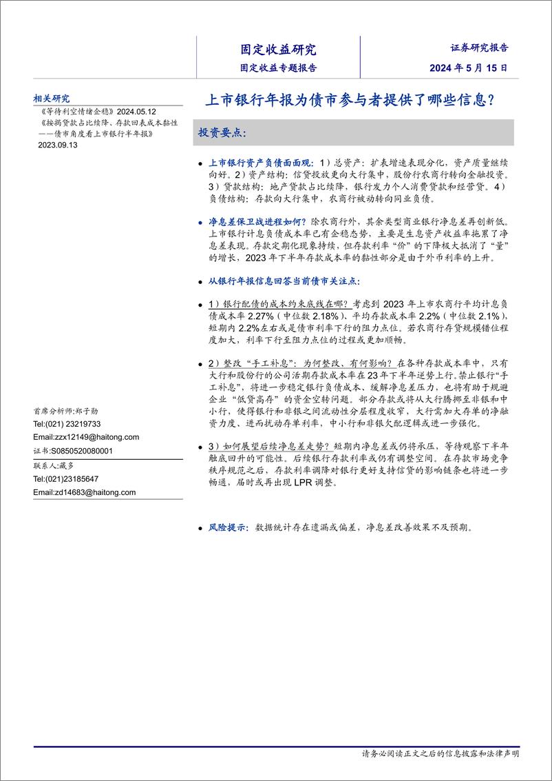 《固定收益研究：上市银行年报为债市参与者提供了哪些信息？-240515-海通证券-14页》 - 第1页预览图