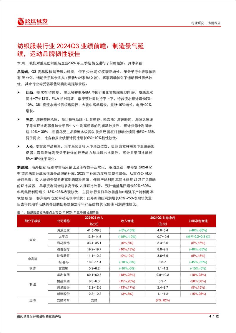 《纺织服装行业2024＋Q3业绩前瞻：制造景气延续，运动品牌韧性较佳-241008-长江证券-12页》 - 第4页预览图