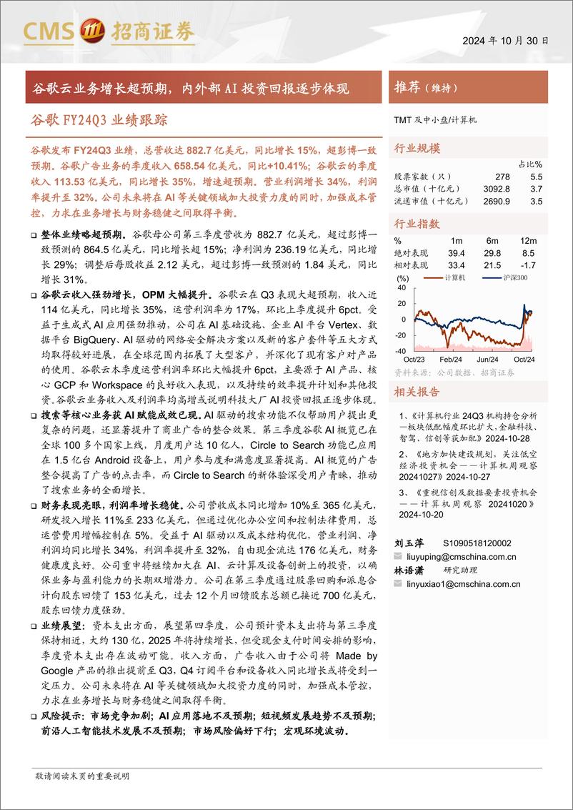 《计算机行业：谷歌FY24Q3业绩跟踪，谷歌云业务增长超预期，内外部AI投资回报逐步体现-241030-招商证券-18页》 - 第1页预览图