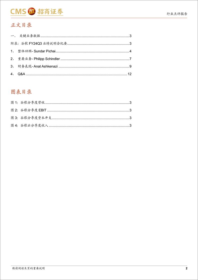 《计算机行业：谷歌FY24Q3业绩跟踪，谷歌云业务增长超预期，内外部AI投资回报逐步体现-241030-招商证券-18页》 - 第2页预览图