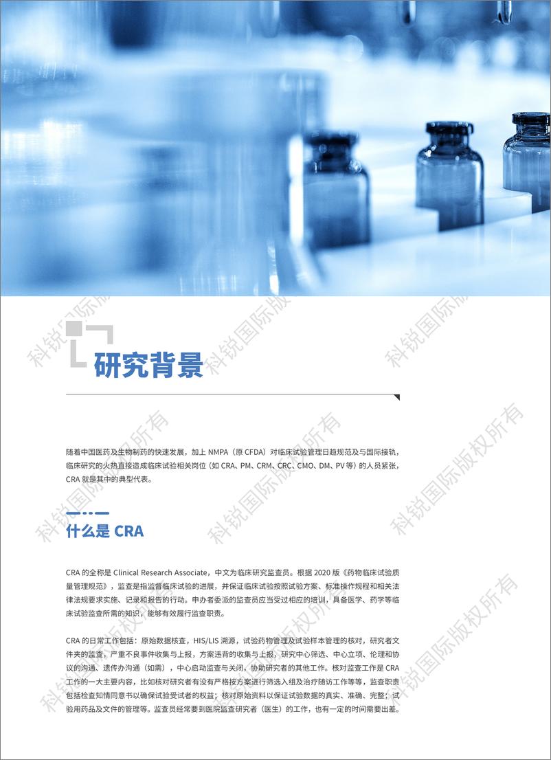 《临床研究监查员（CRA）人才洞察报告》23年版-46页 - 第5页预览图