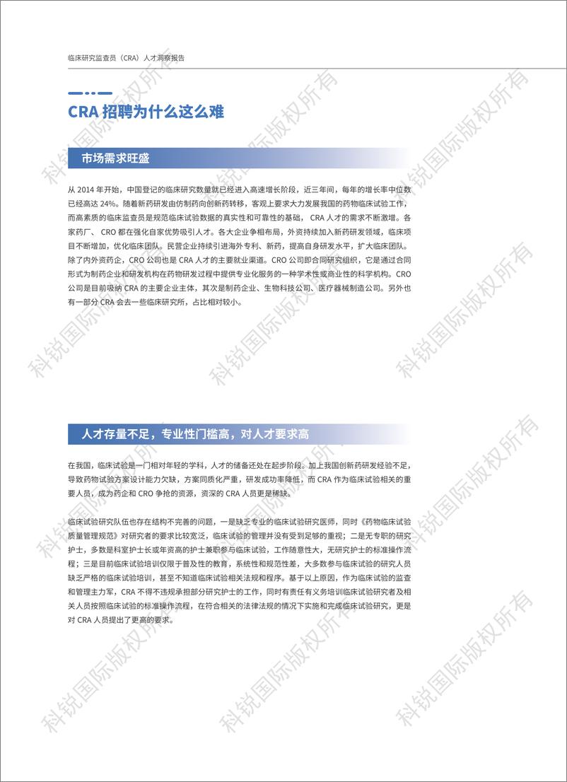 《临床研究监查员（CRA）人才洞察报告》23年版-46页 - 第7页预览图