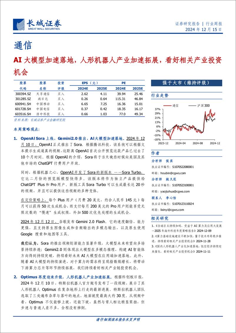 《通信行业：AI大模型加速落地，人形机器人产业加速拓展，看好相关产业投资机会-241215-长城证券-18页》 - 第1页预览图