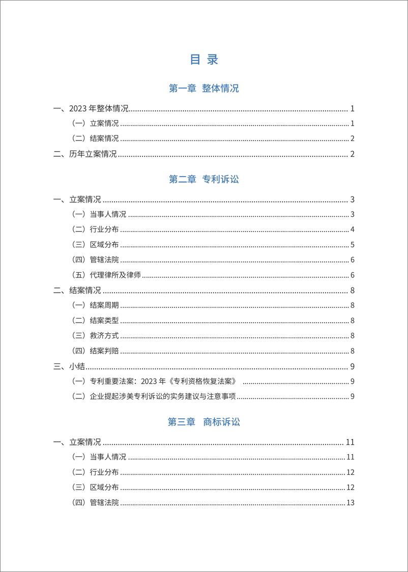 《2023年深圳企业涉美知识产权纠纷分析报告》 - 第5页预览图