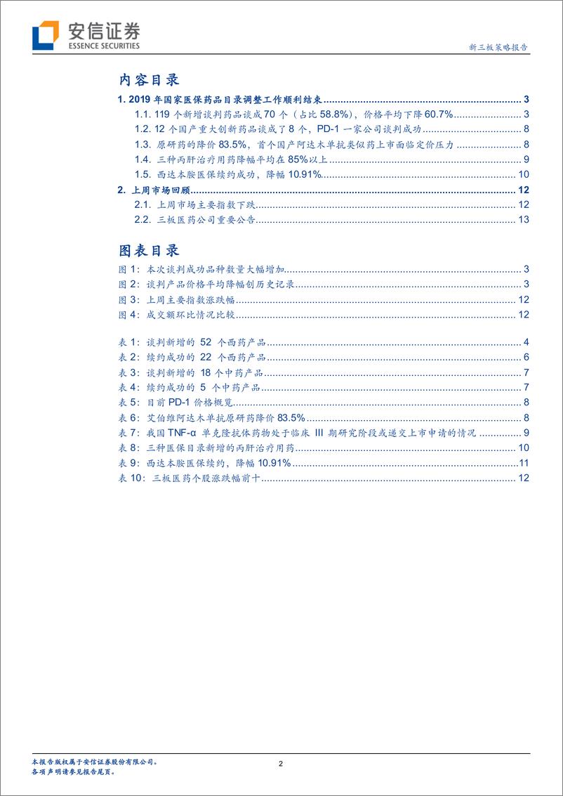 《新三板策略报告：2019年国家医保药品目录调整工作结束，有哪些亮点？-20191205-安信证券-15页》 - 第3页预览图