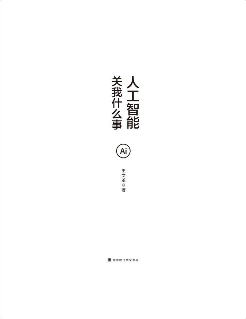 《人工智能关我什么事：全面了解人工智能如何改变日常生活—王文革》 - 第2页预览图