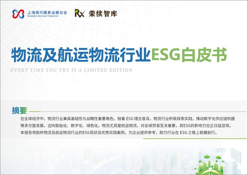 《物流及航运物流行业ESG白皮书-49页》 - 第1页预览图