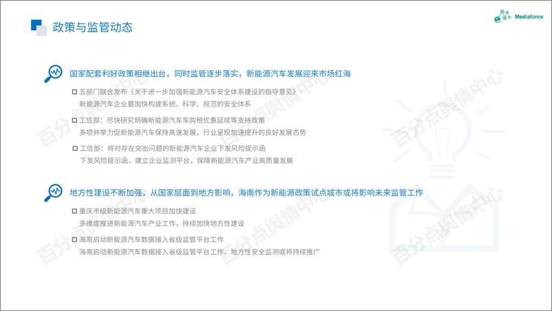 《百分点-4月新能源汽车行业舆情分析报告-29页》 - 第6页预览图