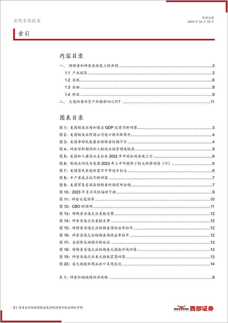 《美国大选前瞻：政策与金融市场，特朗普和拜登在政策上的异同-240425-西部证券-15页》 - 第2页预览图