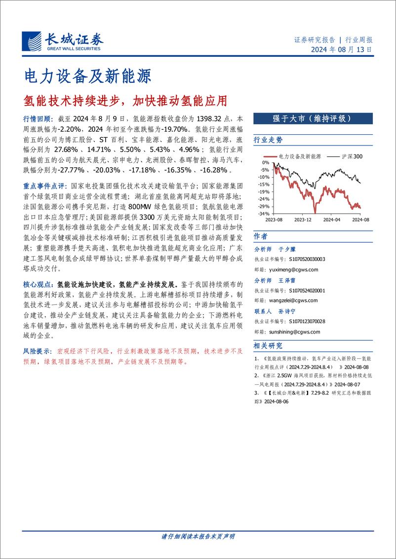 《电力设备及新能源行业：氢能技术持续进步，加快推动氢能应用-240813-长城证券-11页》 - 第1页预览图