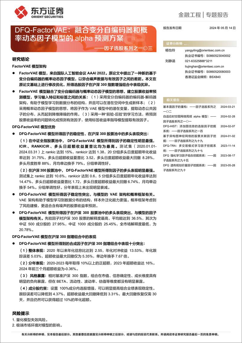 《东方证券-因子选股系列之一〇三：DFQ-FactorVAE：融合变分自编码器和概率动态因子模型的alpha预测方案》 - 第1页预览图