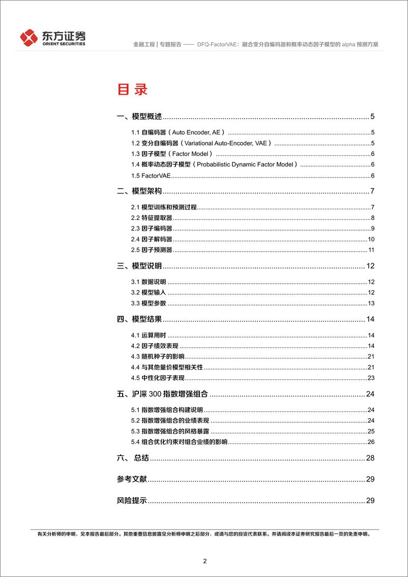 《东方证券-因子选股系列之一〇三：DFQ-FactorVAE：融合变分自编码器和概率动态因子模型的alpha预测方案》 - 第2页预览图