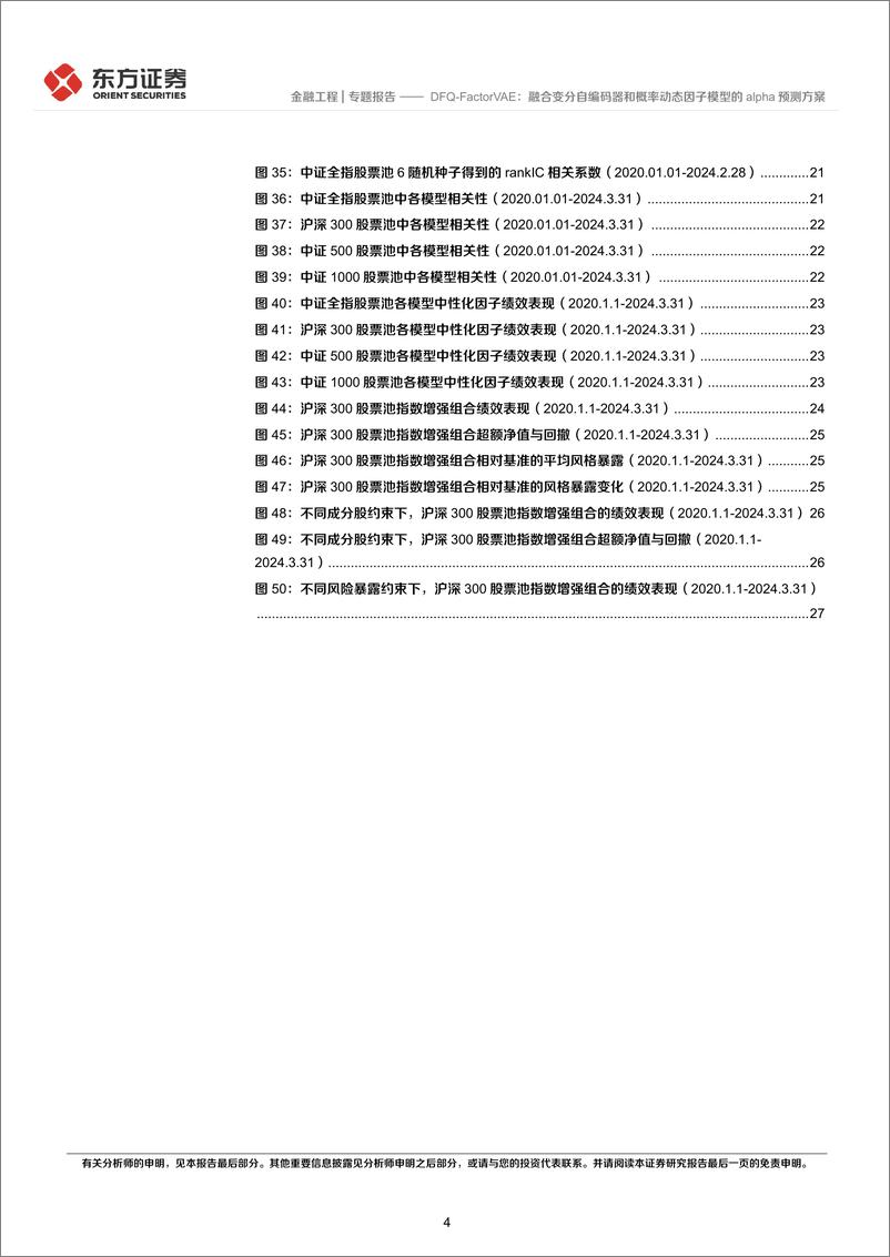 《东方证券-因子选股系列之一〇三：DFQ-FactorVAE：融合变分自编码器和概率动态因子模型的alpha预测方案》 - 第4页预览图