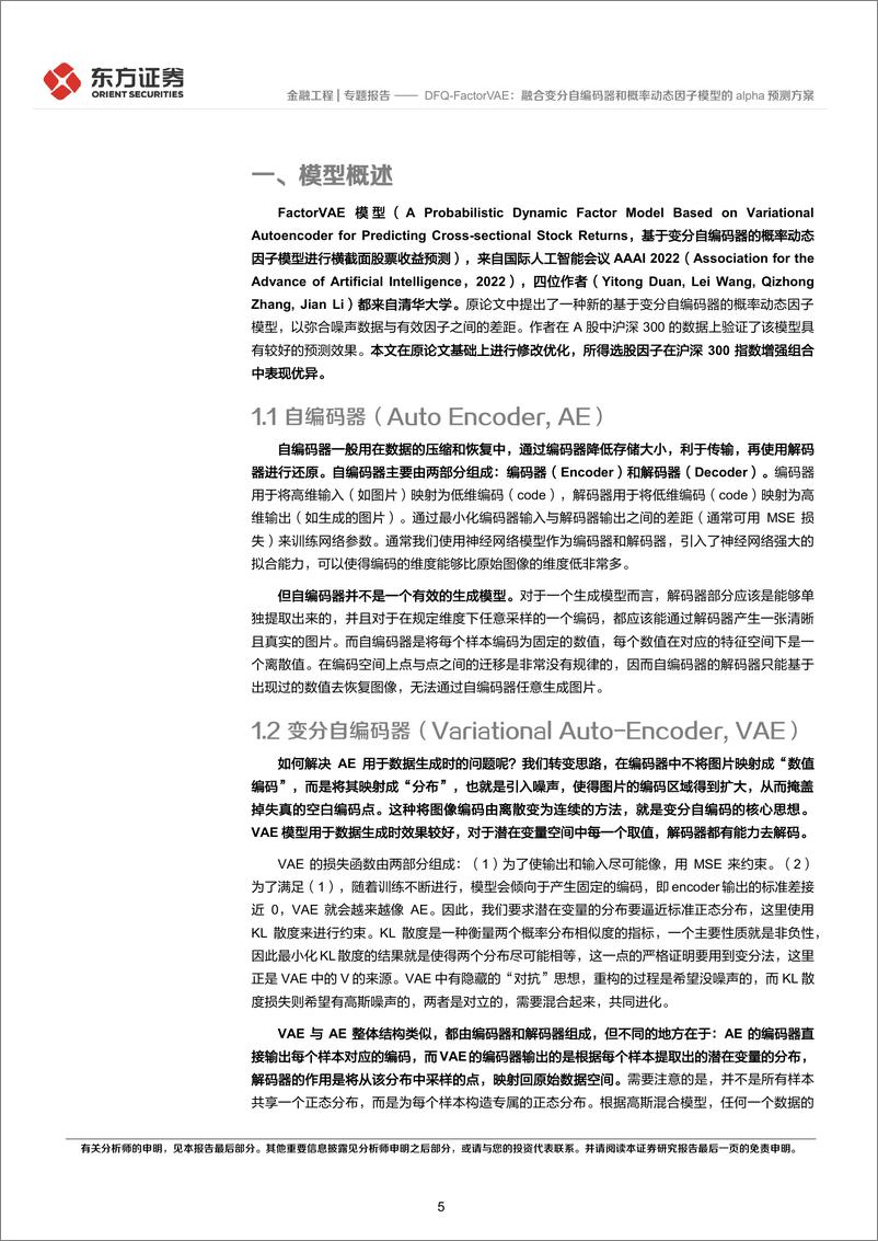 《东方证券-因子选股系列之一〇三：DFQ-FactorVAE：融合变分自编码器和概率动态因子模型的alpha预测方案》 - 第5页预览图