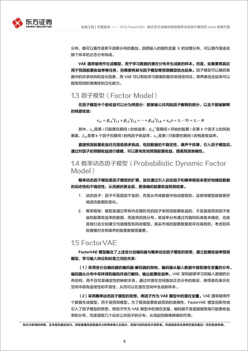 《东方证券-因子选股系列之一〇三：DFQ-FactorVAE：融合变分自编码器和概率动态因子模型的alpha预测方案》 - 第6页预览图