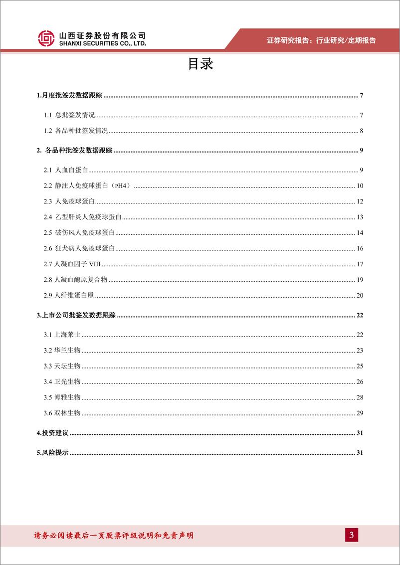 《医药生物行业2020年1月血制品批签发数据跟踪：1月批签发总体稳定，疫情下静丙需求量大幅提升-20200222-山西证券-32页》 - 第4页预览图