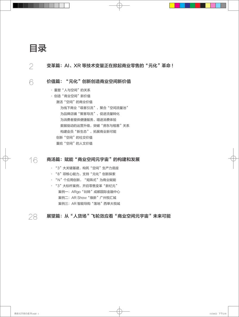 《商汤智能产业研究院-商业空间元宇宙：数字原住民决定未来商业新生态》 - 第2页预览图