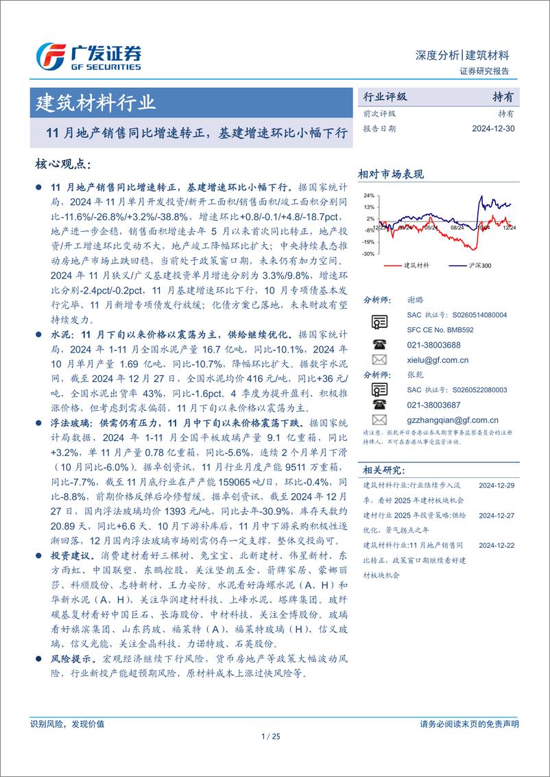 《建筑材料行业：11月地产销售同比增速转正，基建增速环比小幅下行-广发证券-241230-25页》 - 第1页预览图