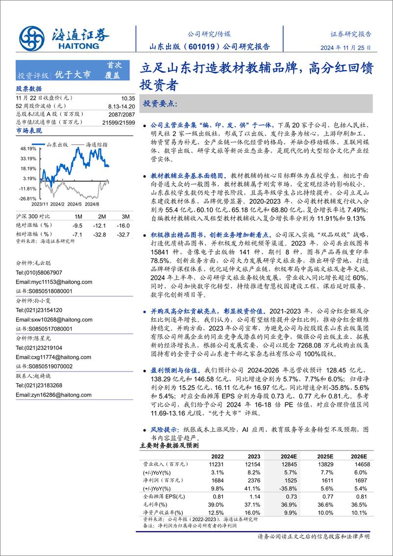 《山东出版(601019)公司研究报告：立足山东打造教材教辅品牌，高分红回馈投资者-241125-海通证券-14页》 - 第1页预览图