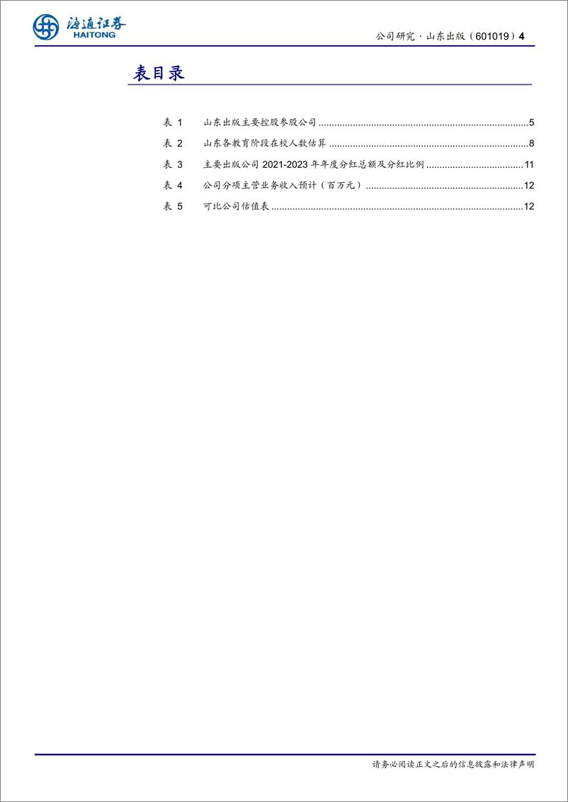 《山东出版(601019)公司研究报告：立足山东打造教材教辅品牌，高分红回馈投资者-241125-海通证券-14页》 - 第4页预览图