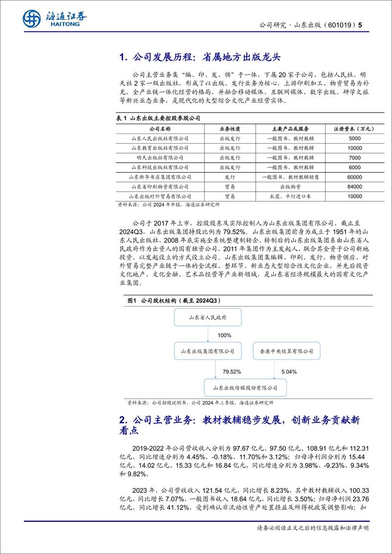 《山东出版(601019)公司研究报告：立足山东打造教材教辅品牌，高分红回馈投资者-241125-海通证券-14页》 - 第5页预览图