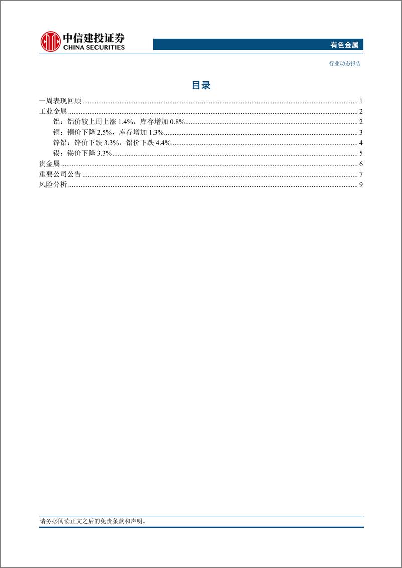 《有色金属行业：不宜过度用地产定价，铝板块投资价值终现-240324-中信建投-13页》 - 第2页预览图